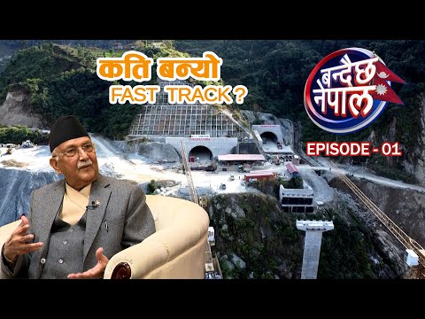 बन्दैछ नेपाल, फास्ट ट्रयाकको प्रगति || जनतासँगै प्रधानमन्त्री || Episode-1 || 2081/09/03 || #ntv