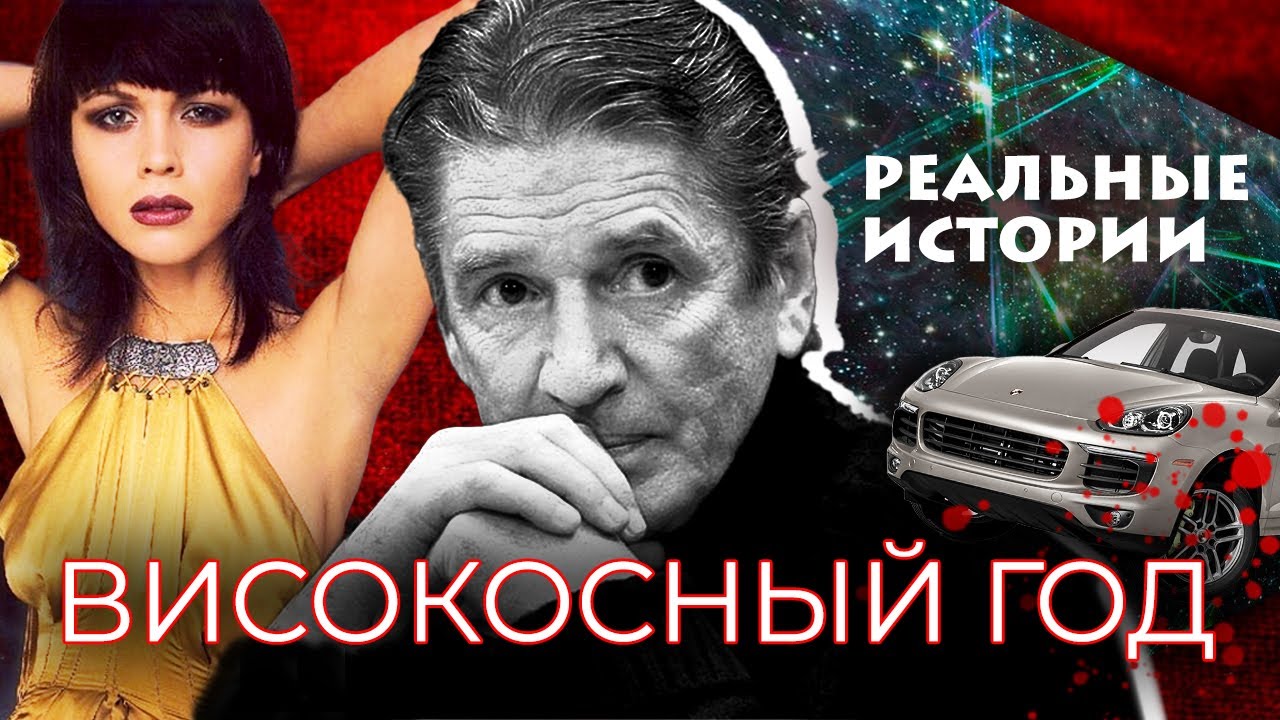 Високосный год. Реальные истории