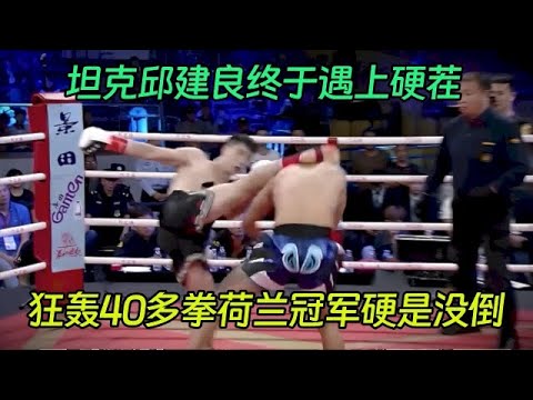 坦克邱建良终于遇上硬茬，10秒狂轰40多拳，荷兰冠军硬是没倒，裁判都看呆了【格斗勇士】#拳擊 #競技 #boxing