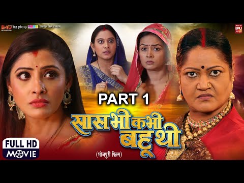 SAAS BHI KABHI BAHU THI-Part-1 I सास भी कभी बहू थी - NEW BHOJPURI MOVIE