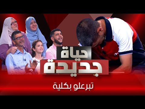 عمي  أنقذ حياة عايلتي  بكلية ♥️ | العدد السابع حياة جديدة