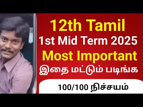12th Tamil First Mid Term Important Questions 2025 | 12th Tamil 1st Mid Term Question Paper 2025
