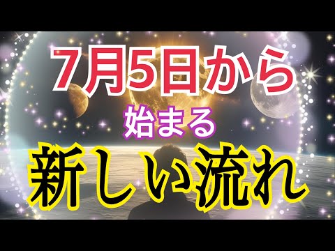 【必ず最後まで見てほしい😳❗️】7月5日から始まる新しい流れ🌈✨個人鑑定級タロット占い🔮⚡️