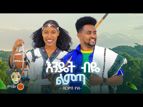 Ethiopian Music : Birtukan Tensa ብርቱካን ተነሳ (እንዴት ብዬ ልምጣ) - New Ethiopian Music 2024(Official Video)