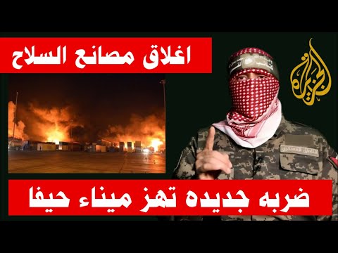 منذ لحظات,الانهاء على مصانع السلاح الاسرائيلي في حيفا واغلاق ميناء حيفا,والعراق تساند جـ ـزب الله