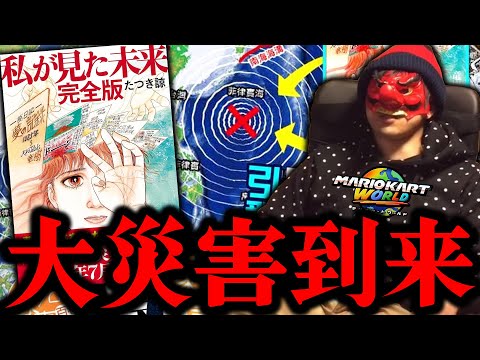 【緊急】7月5日に日本が終わるかもしれません【マリオカートワールド】
