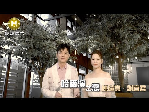 【MV首播】陳隨意 vs 謝宜君 – 哈爾濱之戀 (官方完整版MV) HD