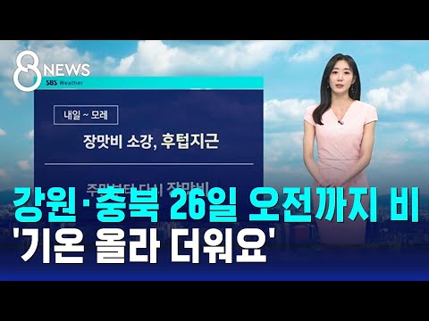 [날씨] 강원·충북 26일 오전까지 비…'기온 올라 더워요' / SBS 8뉴스