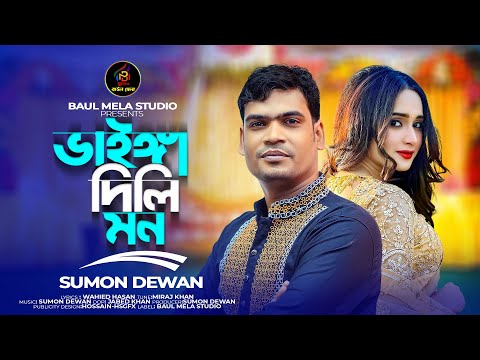 ভাইঙ্গা দিলি মন।।সুমন দেওয়ান।।Vainga Dili Mon।।Sumon Dewan।Sad Song 2024