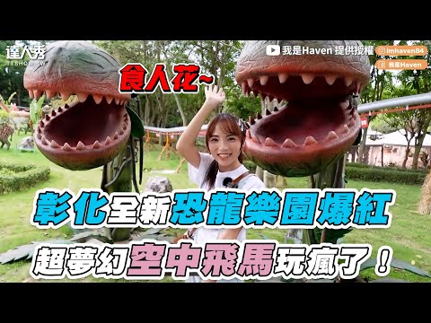 【彰化全新恐龍樂園爆紅 超夢幻空中飛馬玩瘋了！】｜@haven84