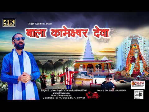 Bala Kameshwar Deva - Jagdish Sanwal | New Himachali Devotional Song 2025
