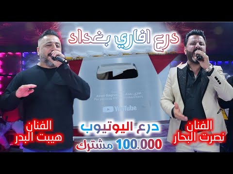 درع افاري بغداد - حفلة استلام درع اليوتيوب بحضور نجوم العراق الفنان نصرت البحار والفنان هيبت البدر