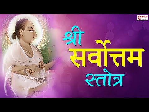 Shri Sarvottam Strotra | સર્વોત્તમ સ્તોત્ર | सर्वोत्तम स्तोत्र | 108 Names of Shri Mahaprabhuji