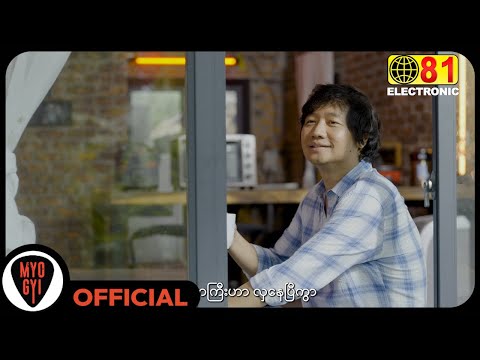 မျိုးကြီး - ခေတ်သစ်ကမ္ဘာ 81 [Official MV]