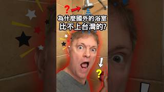 為什麼國外的浴室比不上台灣的?!...台灣女生會懂
