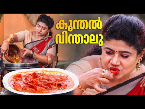 EP 165 | കൂന്തൽ വിന്താലു | Koonthal Roast | Squid Roast Recipe | Seafood Recipes | Village Food