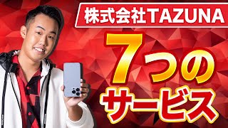 株式会社TAZUNAの7つのサービス！