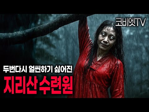 지리산 수련원이 무서워진 이유 & 홍천강에서 겪은 일｜무서운이야기 실화｜공포라디오｜공포썰｜지역괴담｜ASMR｜코비엣TV
