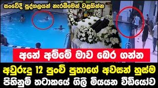 "අනේ අම්මේ මාව මැරෙන්න යනවා " අවුරුදු 12 පුංචි පුතාගේ අවසන් හුස්ම | පිහිනුම් තටාකයේ ගිලී මියයන හැටි