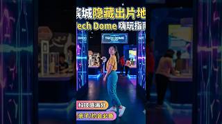 ​📸出片率100%‼️槟城Tech Dome全家嗨玩✌️ #penang