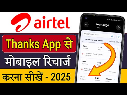 Airtel thanks app se mobile ka recharge kaise kare | airtel thanks se mobile recharge kaise kare