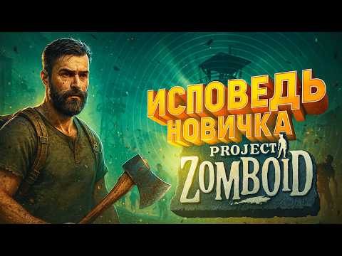 ИСПОВЕДЬ НОВИЧКА PROJECT ZOMBOID