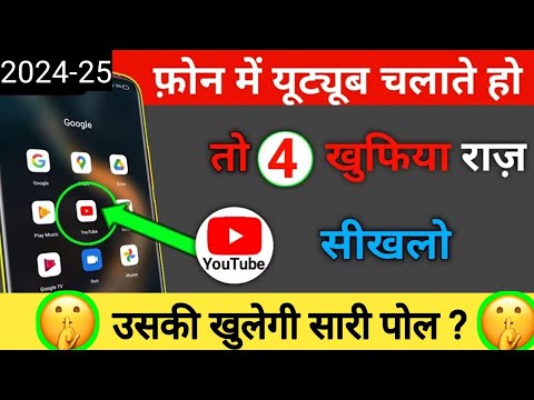 फोन में YouTube चलाते हो तो ये 4 ट्रिक्स सिखलो वरना खुल जाएगी पोल |  youtube tips and update