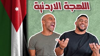 اللهجة الأردنية مع فهد زعمط | شعشبونه