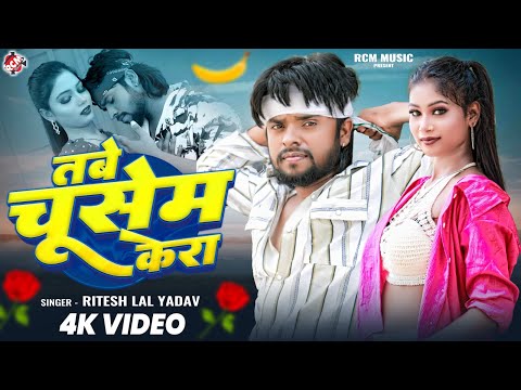 #Video | तबे चूसेम केरा | Tabe Chusem Kera | #Ritesh Lal Yadav | New #Bhojpuri Superhit Song 2025
