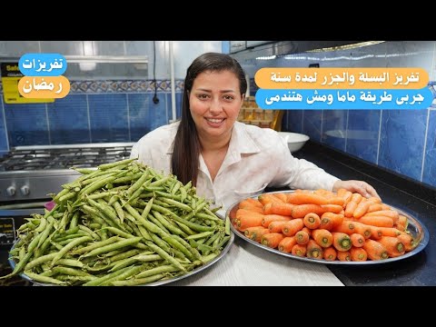 دى الطريقة الوحيدة الناجحة لتخزين البسلة والجزر لمدة سنة دى طريقة ماما