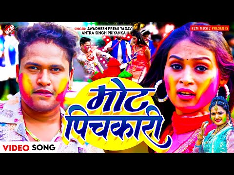 #video | मोट पिचकारी | #Awadhesh Premi Yadav, #Antra Singh Priyanka | #Bhojpuri Holi Video Song 2025