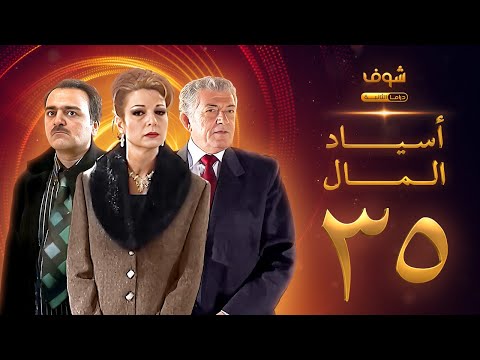 مسلسل اسياد المال الحلقة 35 والأخيرة - سليم صبري - نادين خوري - سامر المصري