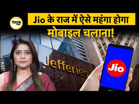Jefferies Report on Mobile Tariff Hike | Mobile चलाना होगा महंगा, Reliance Jio बढ़ाएगा दाम