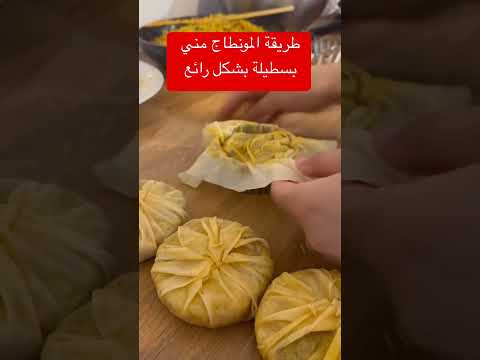 طريقة المونطاج مني بسطيلة بشكل رائع #اكسبلور #عشاءلذيذ #أسرةمغربية #طبخ #حلويات