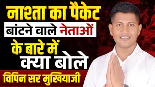 नाश्ता का पैकेट बांटने वाले नेताओं के बारे में क्या बोले विपिन सर | Bihar Vidhansabha Chunav 2025