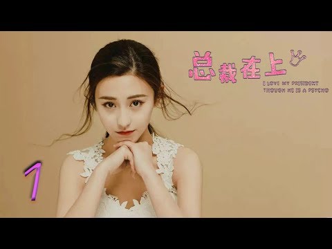 总裁在上1:初见初念 | Letv Official