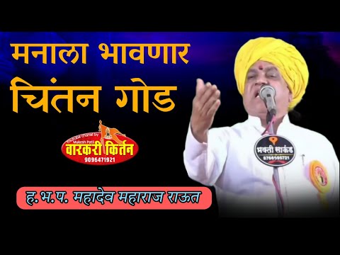 अंगाला काटे येथील अस चिंतन...  ह.भ.प. महादेव महाराज राऊत.