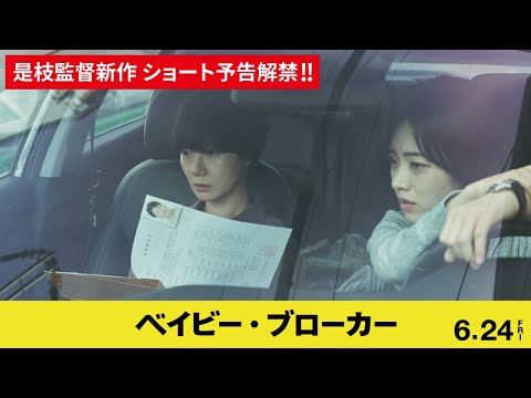 是枝裕和監督最新作『ベイビー・ブローカー』ショート予告　6月24日(金)日本公開！
