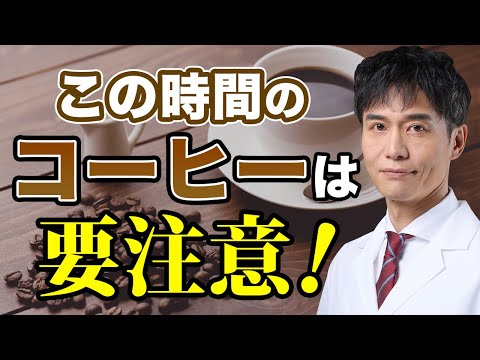 この時間にコーヒーを飲むと疲れが取れない…カフェインの正しい取り扱い方とは？