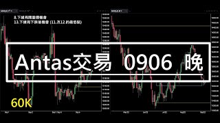 Antas 交易【0906晚】日K多方第五天囉，這個星期很關鍵！