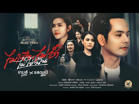 ไม่เจ็บไม่ช้ำไม่ใช่ฉัน-เกมส์ยุทธนาfeatแสตมป์นริสา[Official MV 4K]