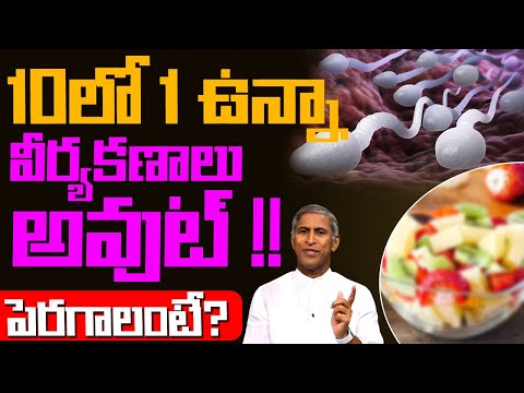 ఈ 10లో ఒకటి ఉన్నా మీకు వీర్యకణాలు అవుట్ ! | Sperm Count | Dr Manthena Satyanarayana Raju Videos