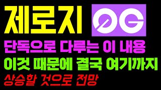 제로지 코인 전망 이 영상 발견 하셨다면 엄청난 행운입니다 이렇게 증명 했기 때문에
