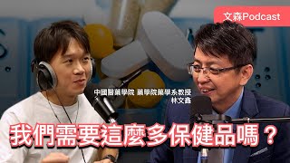 我們真的需要這麼多營養補充品嗎？feat. 中國醫藥大學 藥學院教授 林文鑫