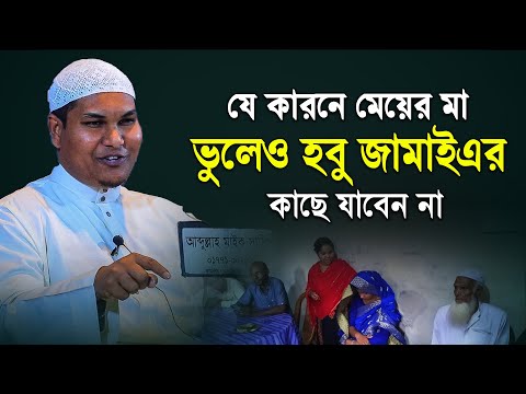 যে কারনে মেয়ের মা ভুলেও হবু জামাই এর কাছে যাবেন না | Akbar bin Abed Waz