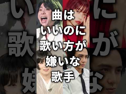 曲はいいのに歌い方が嫌いな芸能人