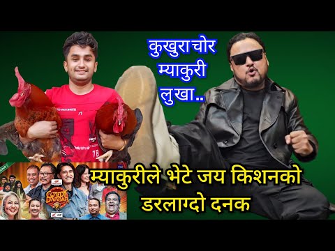 आज हाने जय किशनले म्याकुरी र कमेडी दरबारलाई डरलाग्दो रोस्ट, रोस्ट खप्न नसकी म्याकुरी भए नालीनै बेहोस