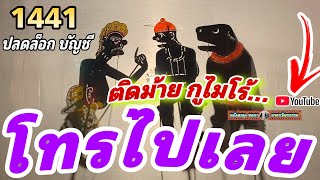 หนังตะลุง หลกๆ ฮาๆ โทรไปเลย…😁🤡😆 555 (หลกกันหล่าว)