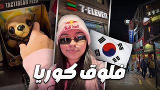 Seoul Vlog | 🇰🇷 فلوق كوريا الجنوبية مع فالورنت
