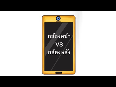 กล้องหน้า VS กล้องหลัง